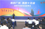 同欣講述全運(yùn)故事，共繪十五運(yùn)宏圖