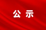 【公告】關(guān)于申報2022年中國標(biāo)準(zhǔn)創(chuàng)新貢獻獎提名公示