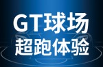 超跑體驗，澎湃啟動！同欣GT球場登場即主場！