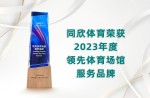 2023年度領(lǐng)先體育場館服務(wù)品牌
