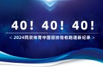 新紀(jì)錄40條！2024同欣體育中國田協(xié)驗(yàn)收跑道再創(chuàng)新高！