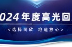 卅年領(lǐng)航，榮耀加冕！同欣2024年度高光總結(jié)