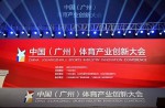 中國（廣州）體育產(chǎn)業(yè)創(chuàng)新大會成功舉辦