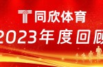 同欣體育：2023年乘風(fēng)前行，引領(lǐng)體育產(chǎn)業(yè)新篇章！