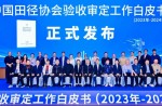 《中國田徑協(xié)會(huì)驗(yàn)收審定工作白皮書（2023年—2024年）》發(fā)布會(huì)在廣州成功舉辦
